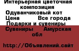 Интерьерная цветочная композиция “Одуванчиковый кот“. › Цена ­ 500 - Все города Подарки и сувениры » Сувениры   . Амурская обл.